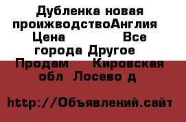 Дубленка новая проижводствоАнглия › Цена ­ 35 000 - Все города Другое » Продам   . Кировская обл.,Лосево д.